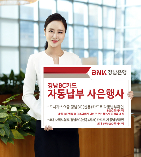 BNK경남銀, '경남BC카드 자동납부 사은행사'