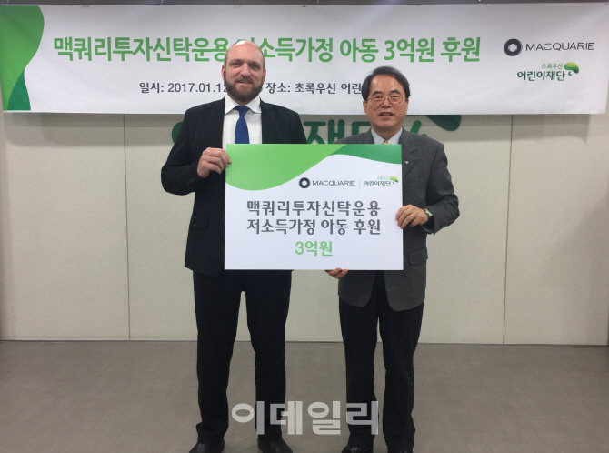 [포토]맥쿼리운용, 저소득가정 아동 3억원 후원