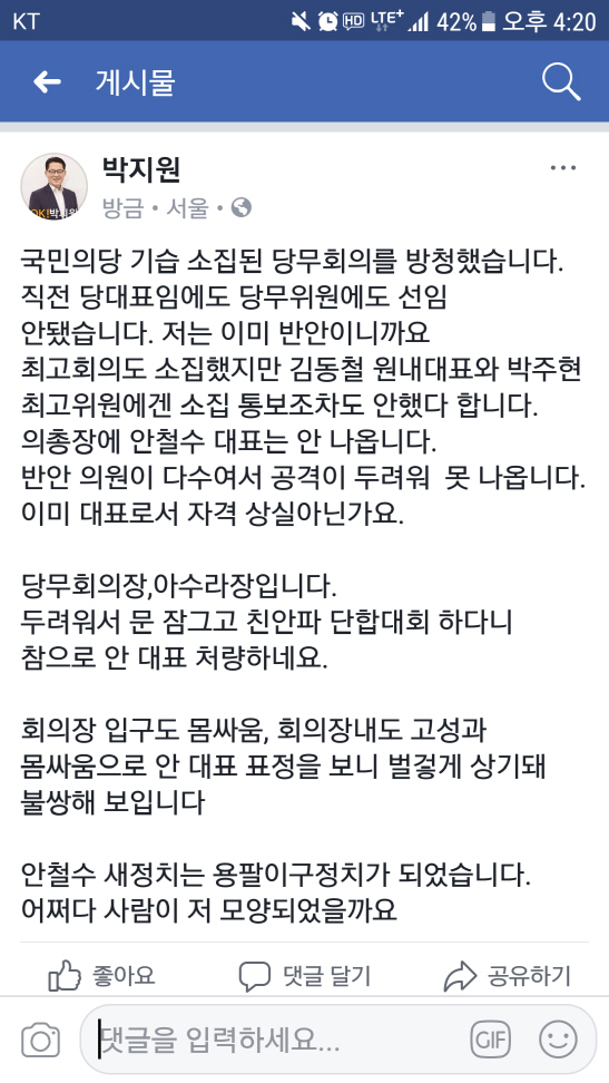 박지원 "안철수 새정치, 용팔이구정치 됐다"