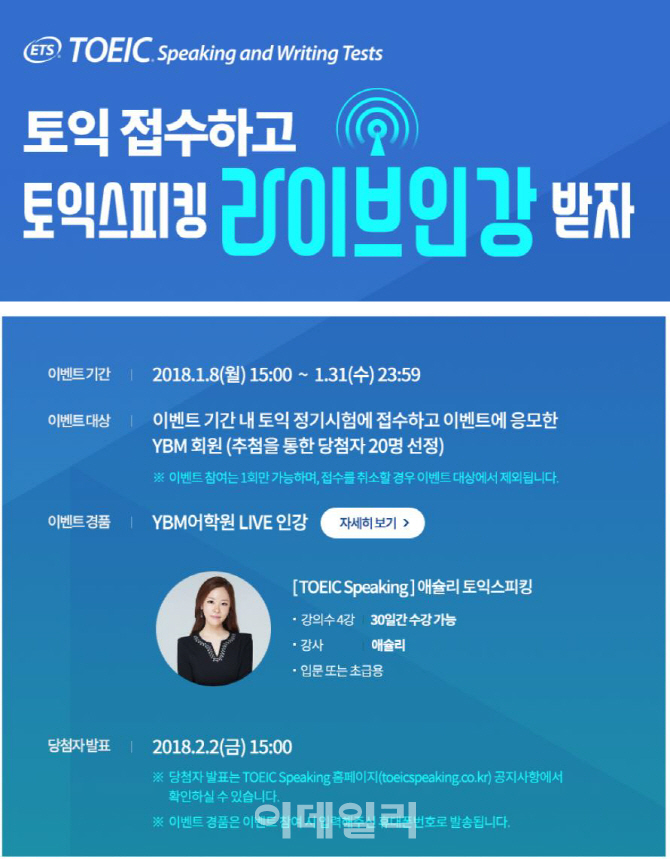 YBM 한국TOEIC위원회, 토익스피킹 온라인 강의 수강권 이벤트