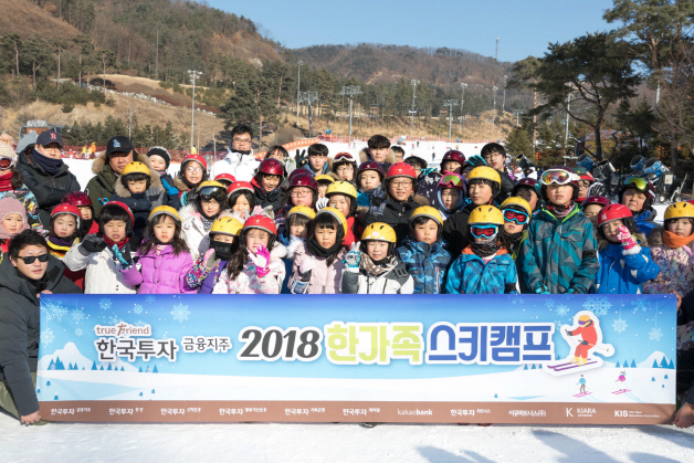 [포토]한투증권, '트루프렌드 2018 한가족 스키캠프' 개최