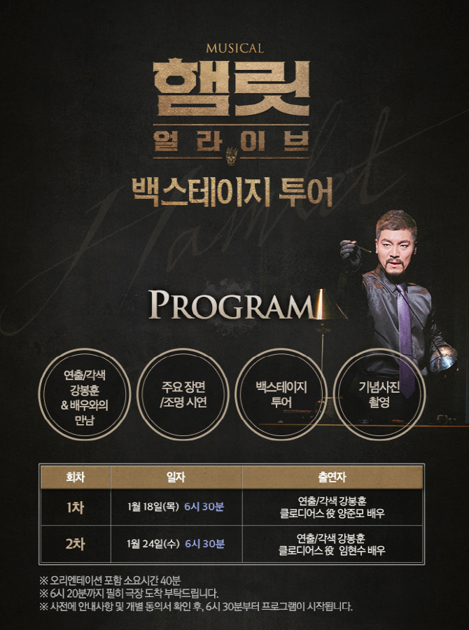 뮤지컬 ‘햄릿’, 양준모·임현수 백스테이지 투어 진행