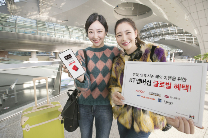 KT, 겨울방학 해외여행 고객 겨냥 멤버십 늘려