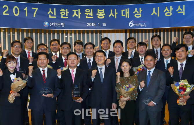 신한銀, 2017 자원봉사대상 시상식 개최