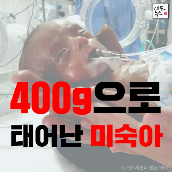 [세모뉴스] 400g으로 태어난 미숙아