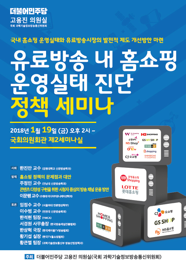 고용진, 19일 ‘유료방송 내 홈쇼핑 운영실태 진단 정책세미나’