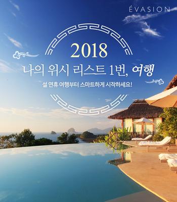 에바종, 설 연휴 해외 호텔&리조트 특가전 실시
