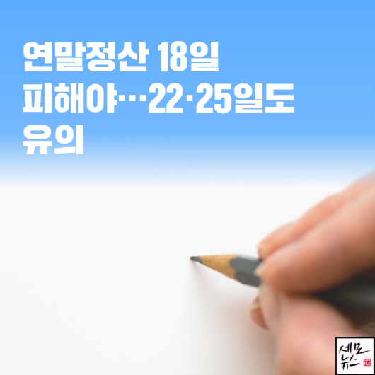  연말정산 18일 피해야…22·25일도 유의