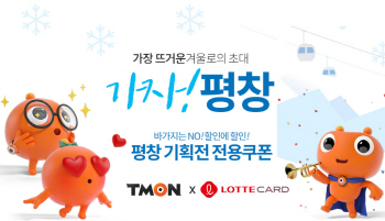 티몬, 롯데카드와 '가자! 평창' 기획전 실시