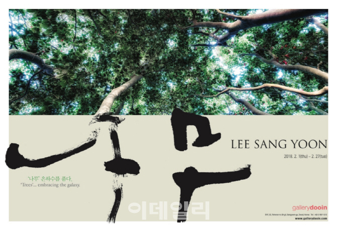 이상윤 배재대 교수, ‘나무 은하수를 품다’ 주제 초대전