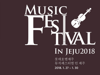 롯데호텔제주, '2018 뮤직 페스티벌' 개최