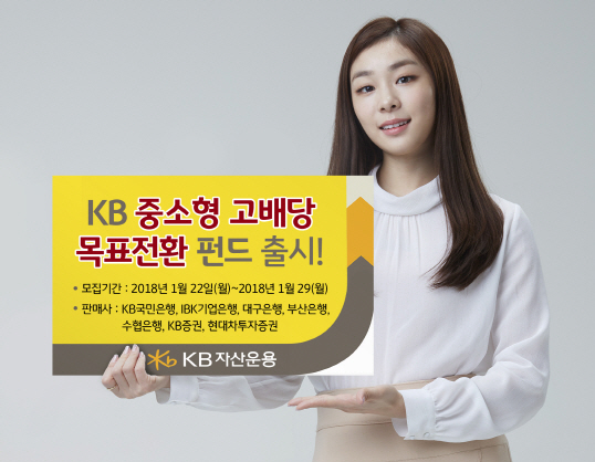 [머니팁]KB자산운용, KB중소형고배당 목표전환펀드 출시
