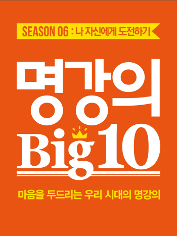 교보문고 작가와 독자와의 만남 '명강의 Big10' 개최