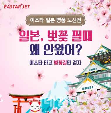 이스타항공, 3월 일본 벚꽃여행 특가 이벤트 진행