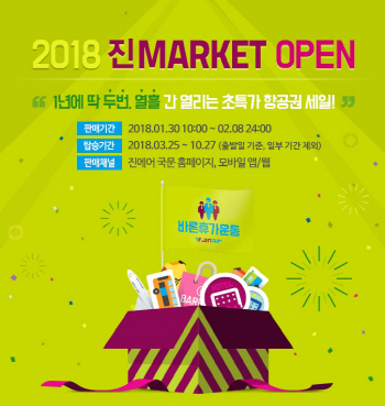 진에어, 상반기 특가 프로모션 ‘진마켓’ 30일 개장
