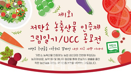 'UCC·그림일기' 저탄소 농축산물 인증제 공모전 개최