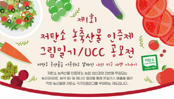 'UCC·그림일기' 저탄소 농축산물 인증제 공모전 개최