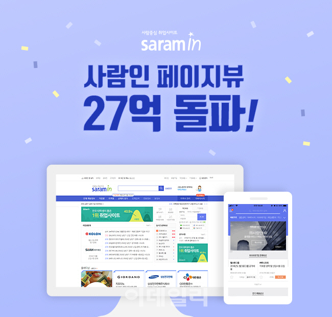 "사람인 27억 페이지뷰 돌파, 취업포털 1위 굳히기"