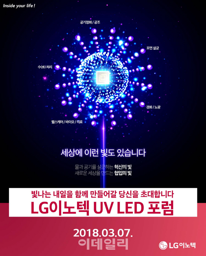 LG이노텍, `UV LED 포럼` 열어 시장 확대 박차