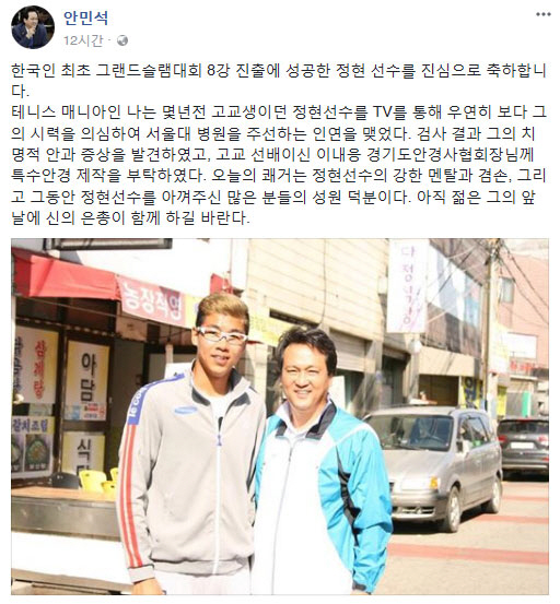 "정현, 고교시절 병원 주선"...안민석, 자랑섞인 인연 공개