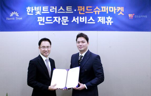 펀드슈퍼마켓, 한빛트러스트와 펀드 자문 서비스 제휴