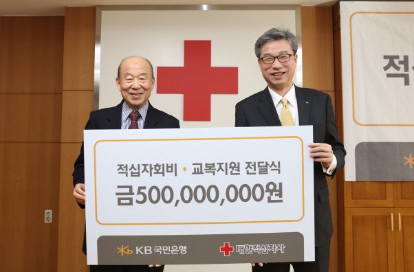 KB국민銀, 적십자회비·교복구매비 5억원 기부