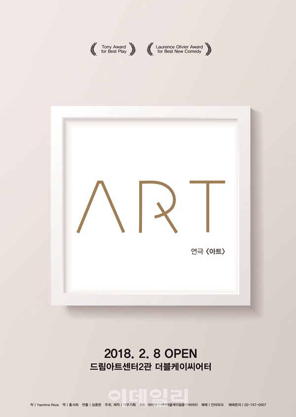 누적관객 20만명 ‘아트’, 2월8일 개막