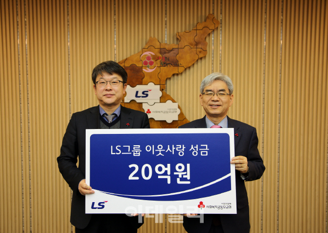 LS그룹 불우이웃돕기 성금 20억원 기탁