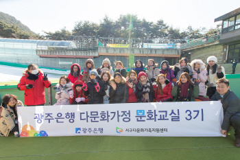 광주銀, 다문화가정 여성들과 행복한 겨울 보내기