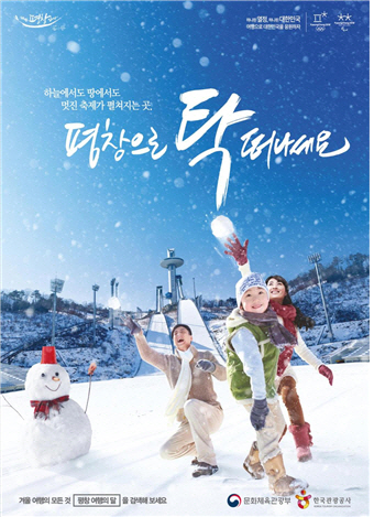  경기도 보고, 여행도 하고…평창으로 ‘탁’ 떠나세요