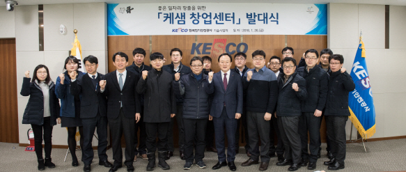 "일자리 창출 앞장"...전기안전공사 '케샘 창업지원단' 발대식