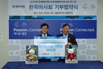 마사회, 평창동계올림픽 지원금 50억원 기부