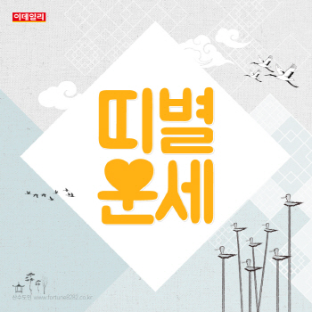 2018년 2월 첫째 주 ‘띠별 운세’
