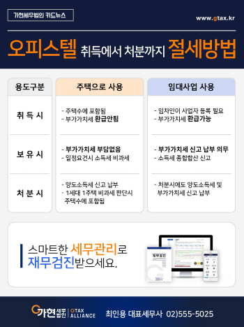 오피스텔의 취득에서 처분까지 절세방법