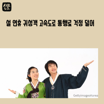  설연휴 고속도로 통행료 면제… KTX 요금도 할인