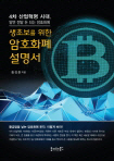  생초보를 위한 암호화폐 설명서 외