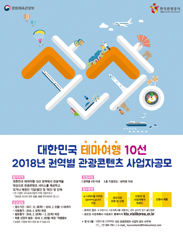 [한국관광 2018]④'대한민국 테마여행 10선' 40개까지 늘린다