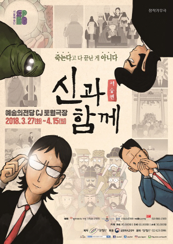 1400만 사로잡은 '신과 함께' 뮤지컬로 다시 만난다