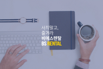 렌탈산업에 베팅한 사모펀드…BS렌탈에 200억원 투자