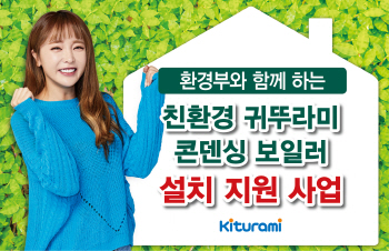 귀뚜라미, 환경부와 친환경 보일러 지원사업