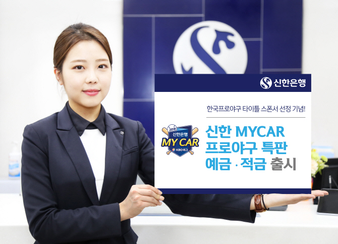 신한銀, ‘2018 신한 MYCAR 프로야구 예·적금’ 출시