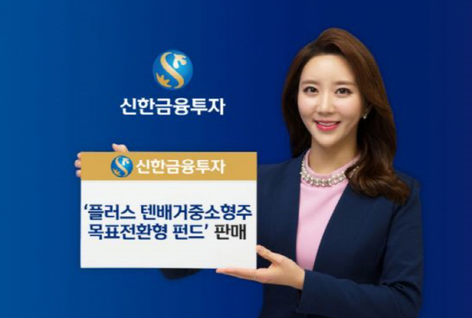 [머니팁]신한금융투자, 텐배거중소형주 목표전환형 펀드