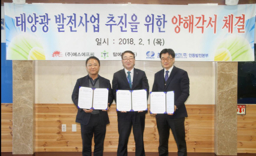 에스에프씨, 한국남부발전과 태양광 발전사업 MOU 체결