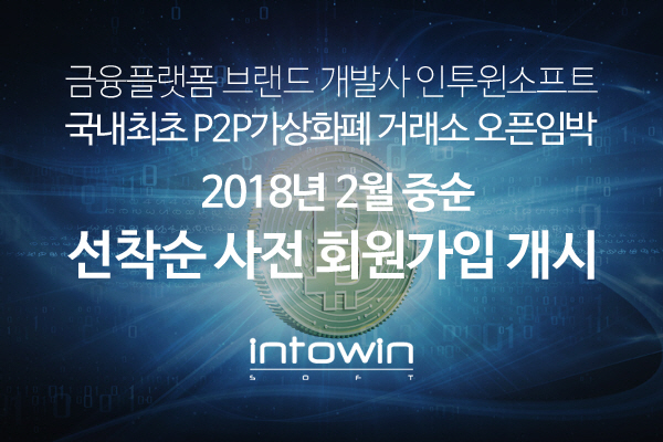 인투윈소프트, P2P 형태 가상화폐 거래소 오픈 추진