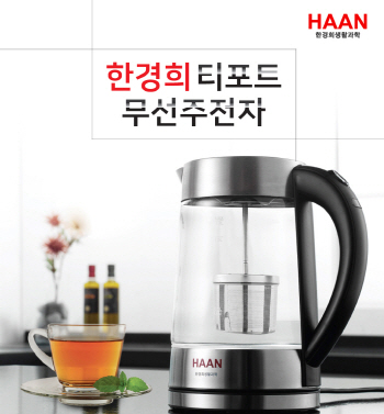 한경희생활과학 티포트 무선주전자 출시