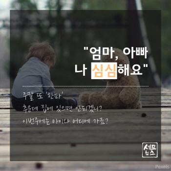 '한파 컴백'…주말, 아이와 뭐 하지?