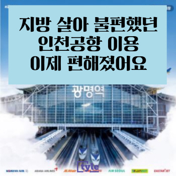 [세모뉴스]광명역 도심공항터미널 덕에 편해진 지방민