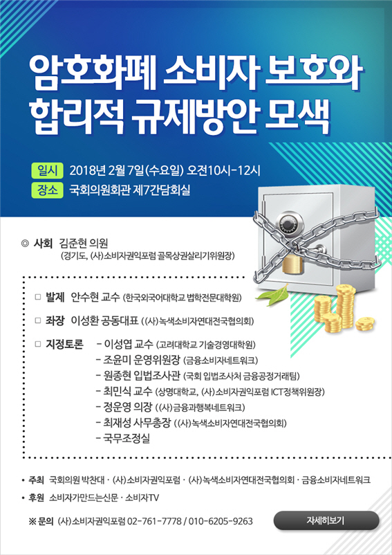 ‘암호화폐 소비자 보호와 합리적 규제’ 7일 국회 토론회