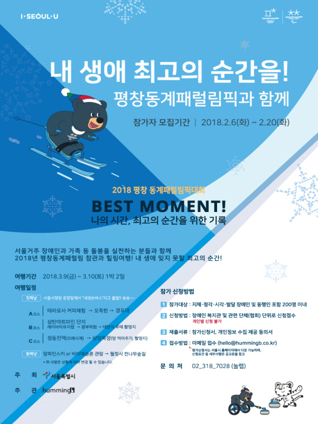 서울시, 장애인·가족 200여명 1박2일 평창여행