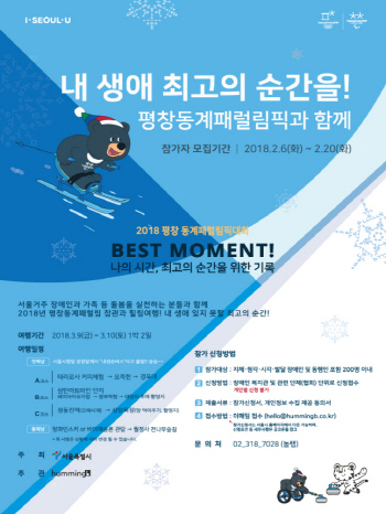 서울시, 장애인·가족 200여명 1박2일 평창여행